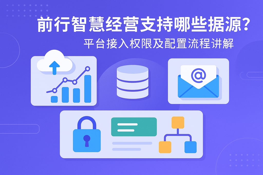 前行智慧经营支持哪些数据源？平台接入权限及配置流程讲解
