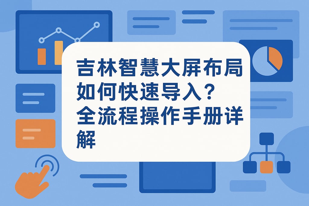 吉林智慧大屏布局如何快速导入？全流程操作手册详解