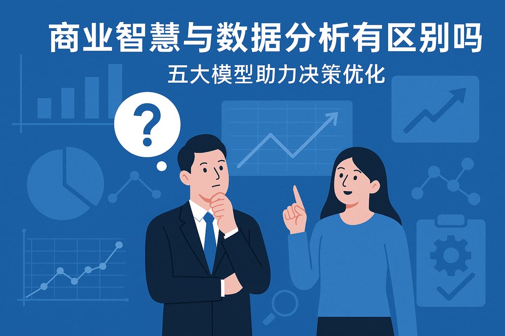 商业智慧和数据分析有区别吗？五大模型助力决策优化
