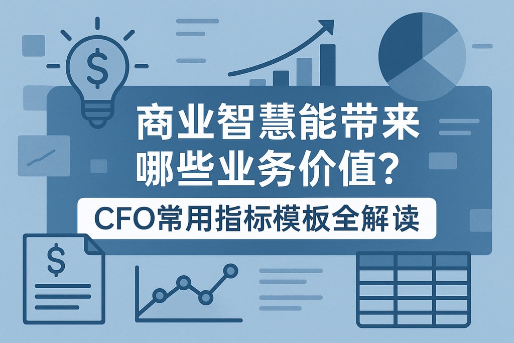商业智慧能带来哪些业务价值？CFO常用指标模板全解读
