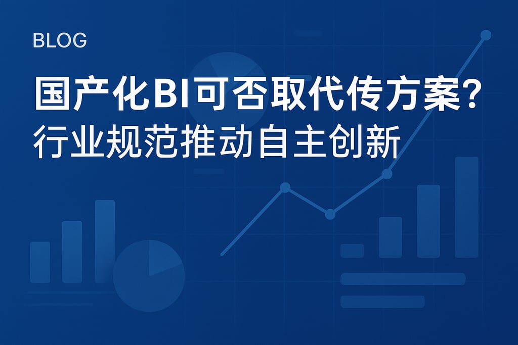 国产化BI可否取代传统方案？行业规范推动自主创新