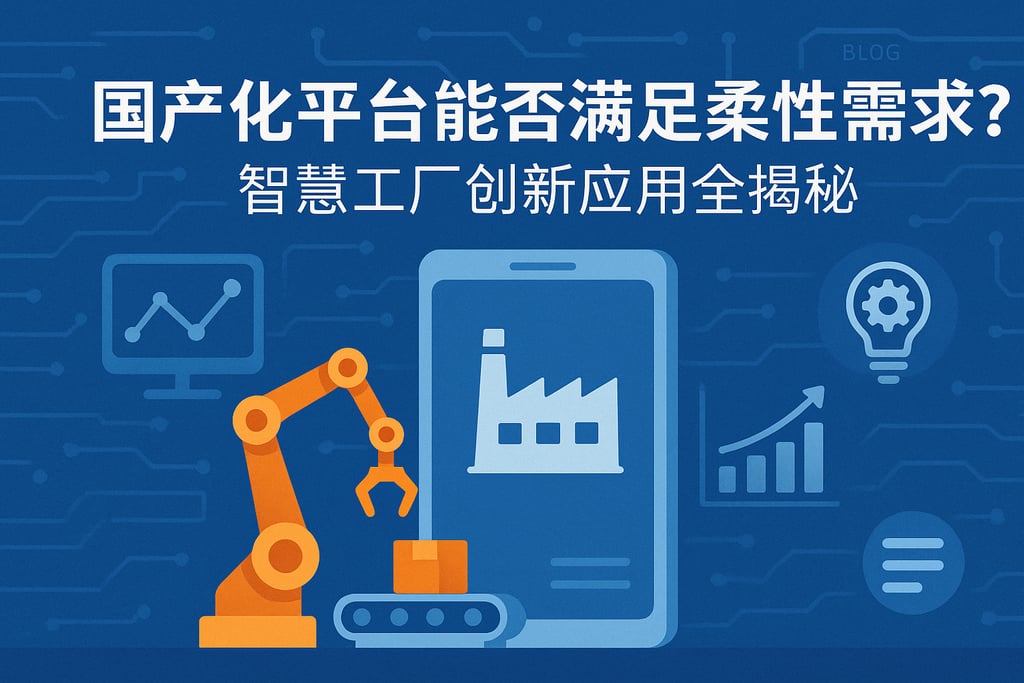 国产化平台能否满足柔性需求？智慧工厂创新应用全揭秘