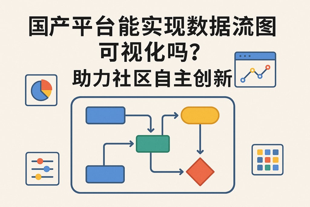 国产平台实现数据流图可视化吗？助力社区自主创新