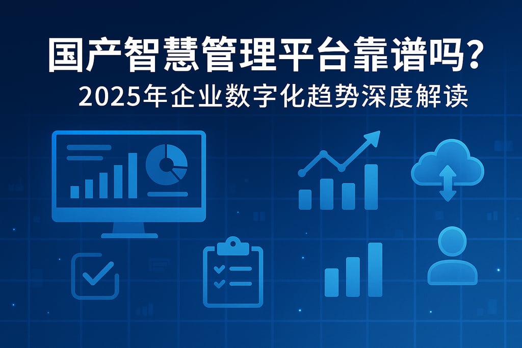 国产智慧管理平台靠谱吗？2025年企业数字化趋势深度解读