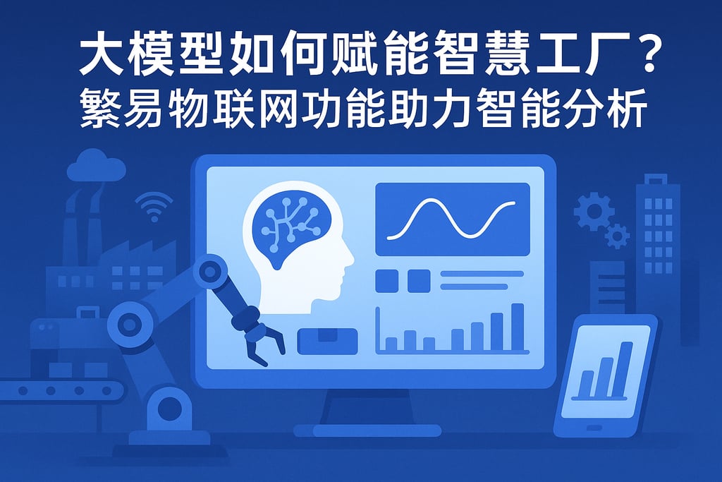 大模型如何赋能智慧工厂？繁易物联网功能助力智能分析