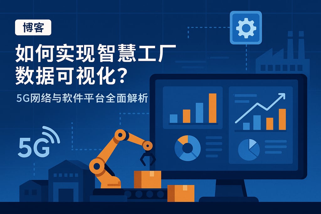 如何实现智慧工厂数据可视化？5G网络与软件平台全面解析