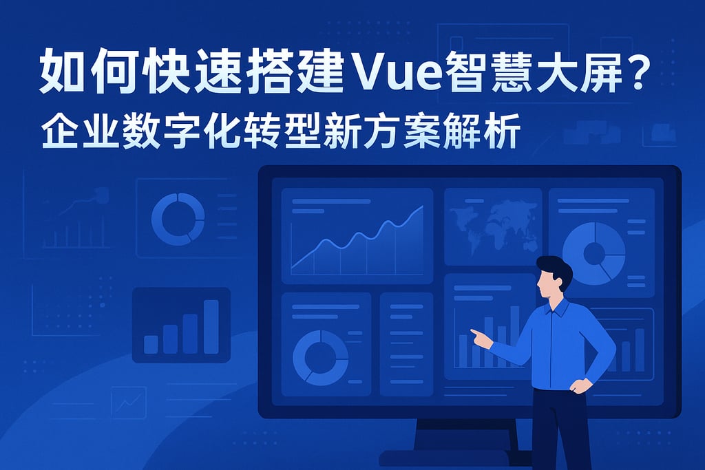 如何快速搭建vue智慧大屏？企业数字化转型新方案解析