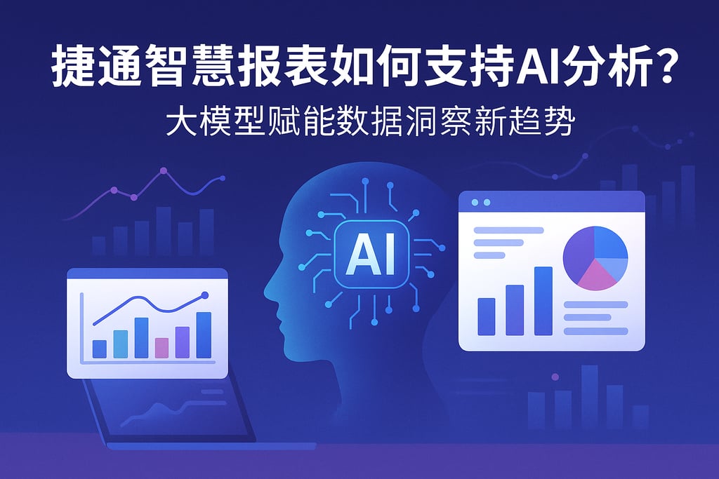 捷通智慧报表如何支持AI分析？大模型赋能数据洞察新趋势