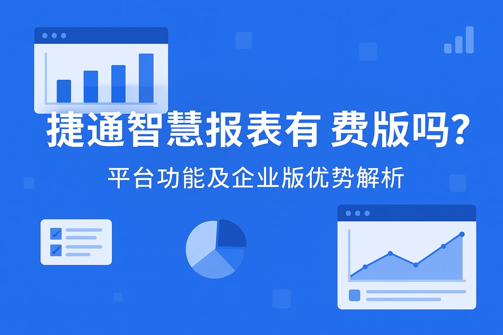 捷通智慧报表有免费版吗？平台功能及企业版优势解析