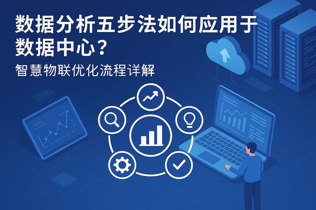 数据分析五步法如何应用于数据中心？智慧物联优化流程详解