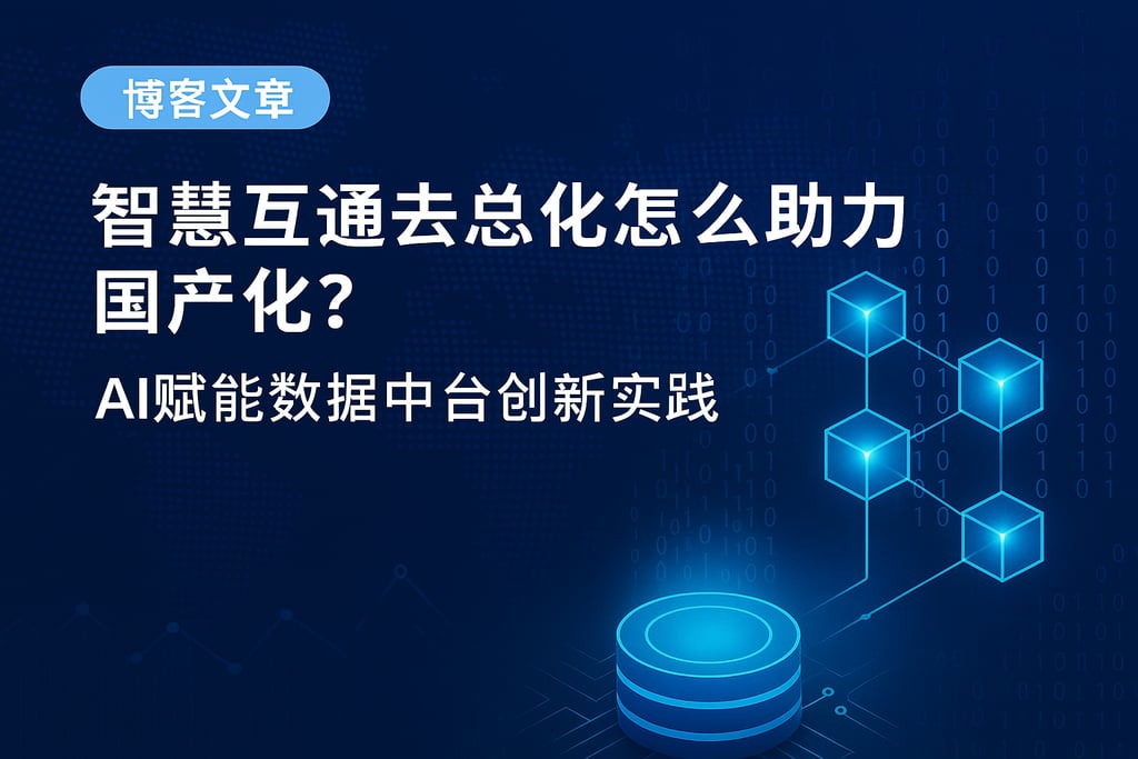 智慧互通去总化怎么助力国产化？AI赋能数据中台创新实践
