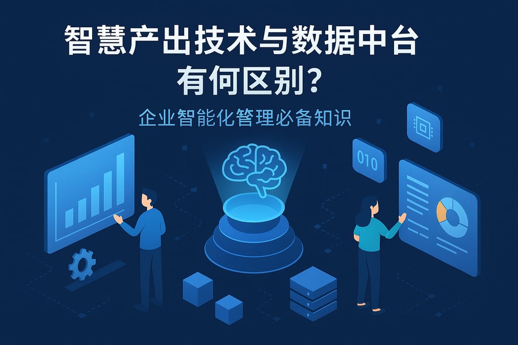智慧产出技术与数据中台有何区别？企业智能化管理必备知识