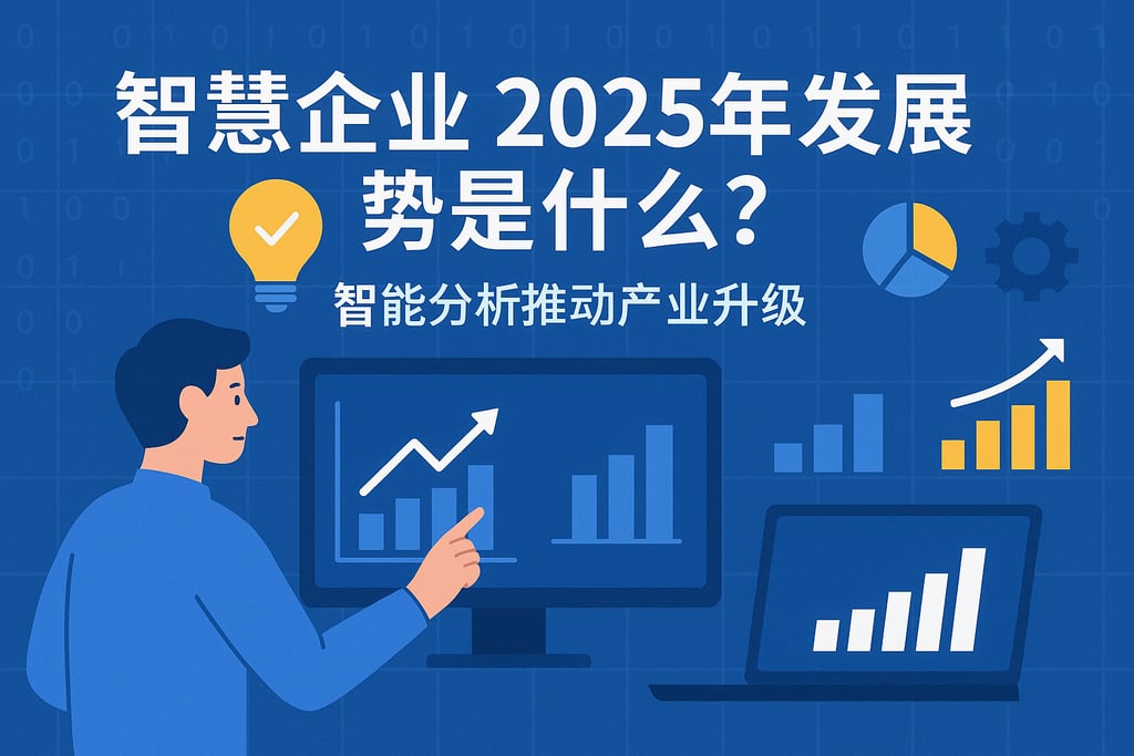 智慧企业2025年发展趋势是什么？智能分析推动产业升级