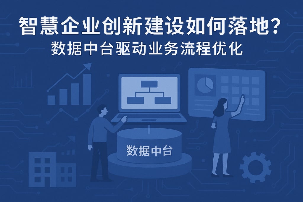 智慧企业创新建设如何落地？数据中台驱动业务流程优化