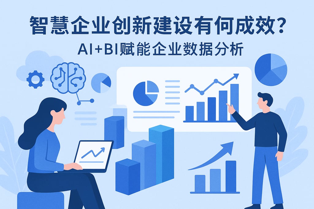 智慧企业创新建设有何成效？AI+BI赋能企业数据分析