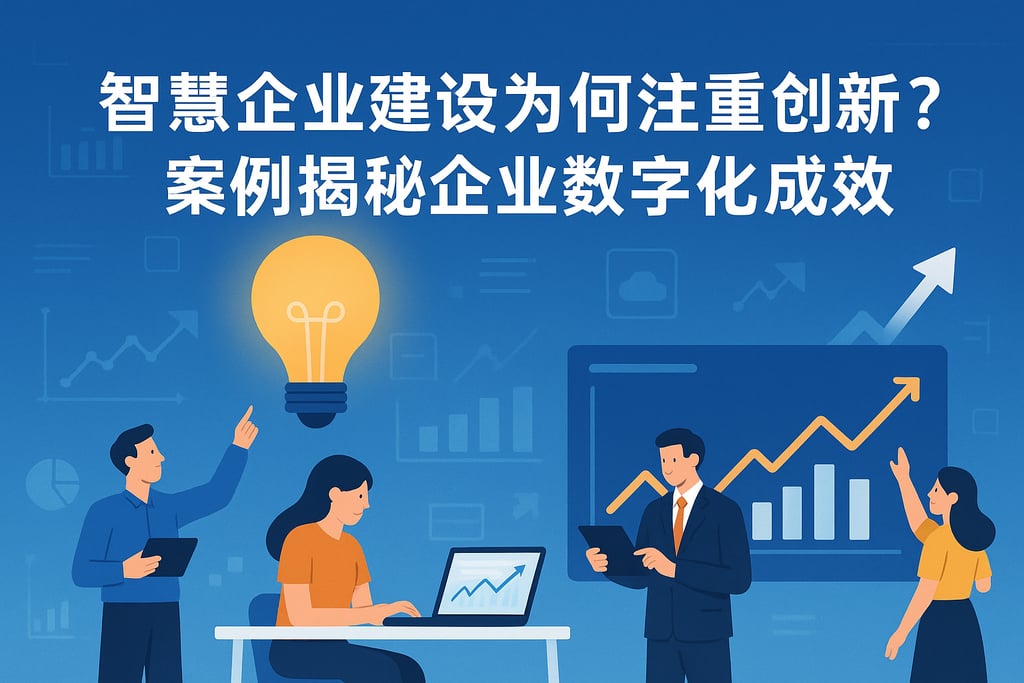 智慧企业建设为何注重创新？案例揭秘企业数字化成效