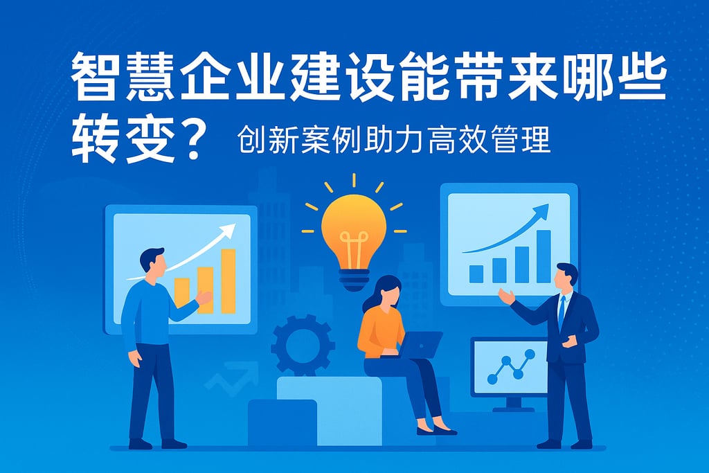 智慧企业建设能带来哪些转变？创新案例助力高效管理