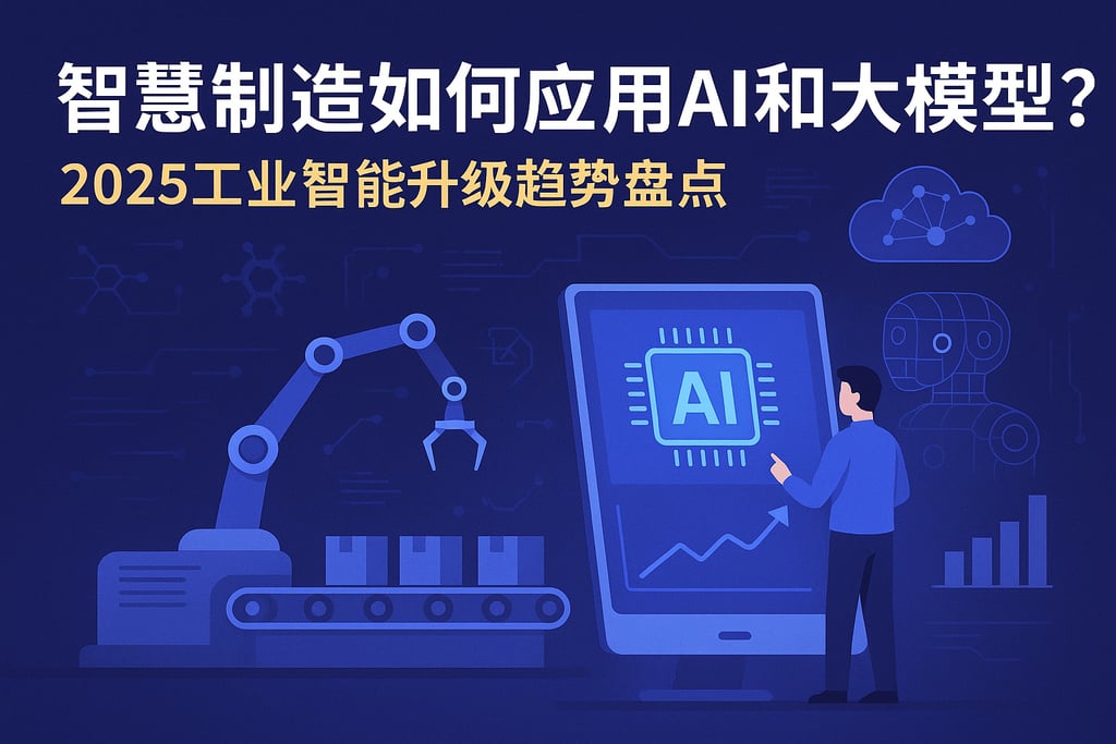 智慧制造如何应用AI和大模型？2025工业智能升级趋势盘点