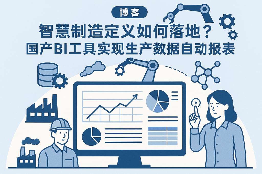 智慧制造定义如何落地？国产BI工具实现生产数据自动报表