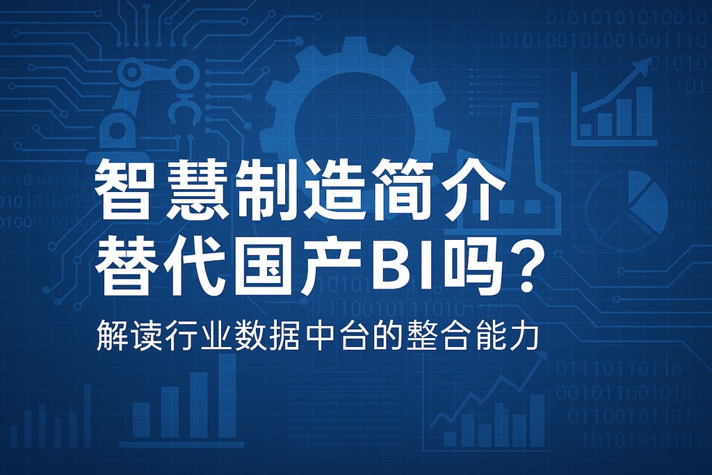 智慧制造简介可以替代国产BI吗？解读行业数据中台的整合能力