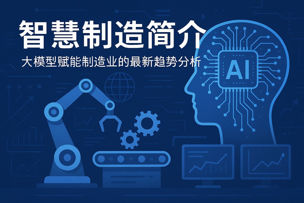 智慧制造简介如何融合AI技术？剖析大模型赋能制造业的最新趋势