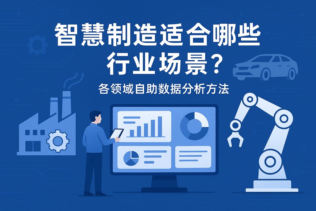 智慧制造适合哪些行业场景？各领域自助数据分析方法