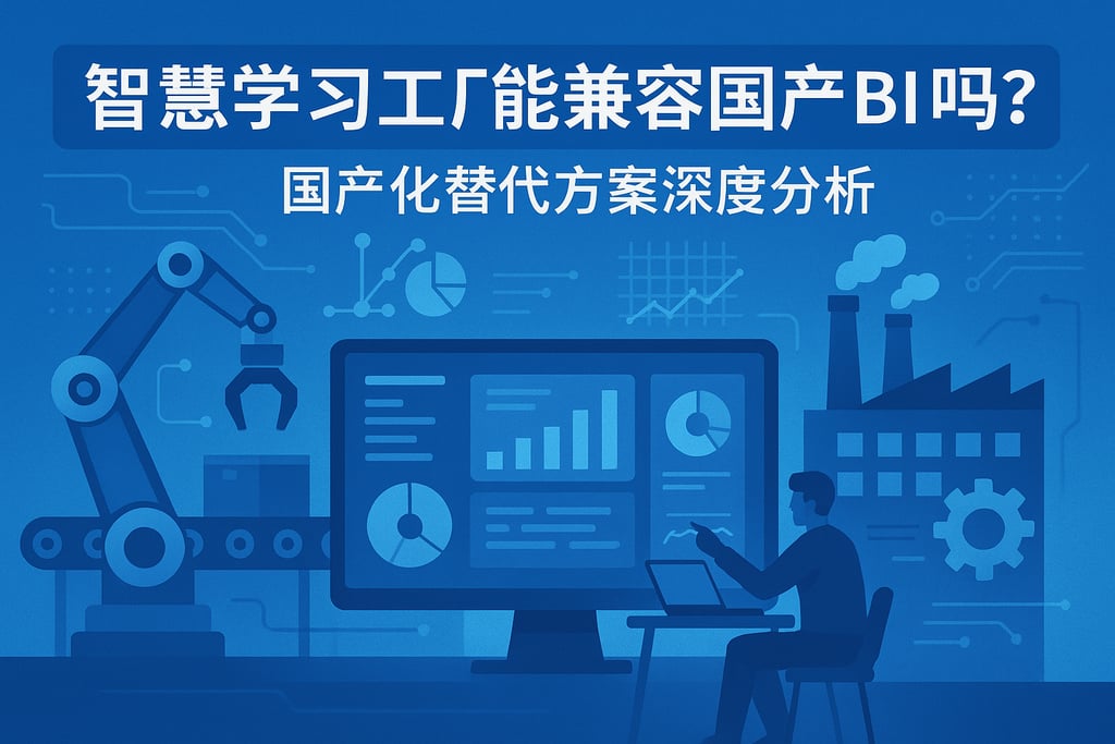 智慧学习工厂能兼容国产BI吗？国产化替代方案深度分析