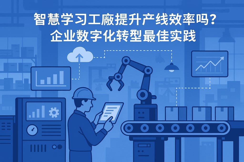 智慧学习工厂能提升产线效率吗？企业数字化转型的最佳实践