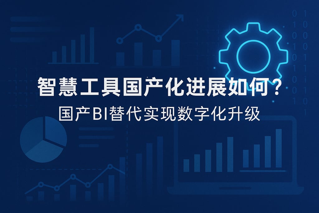 智慧工具国产化进展如何？国产BI替代实现数字化升级