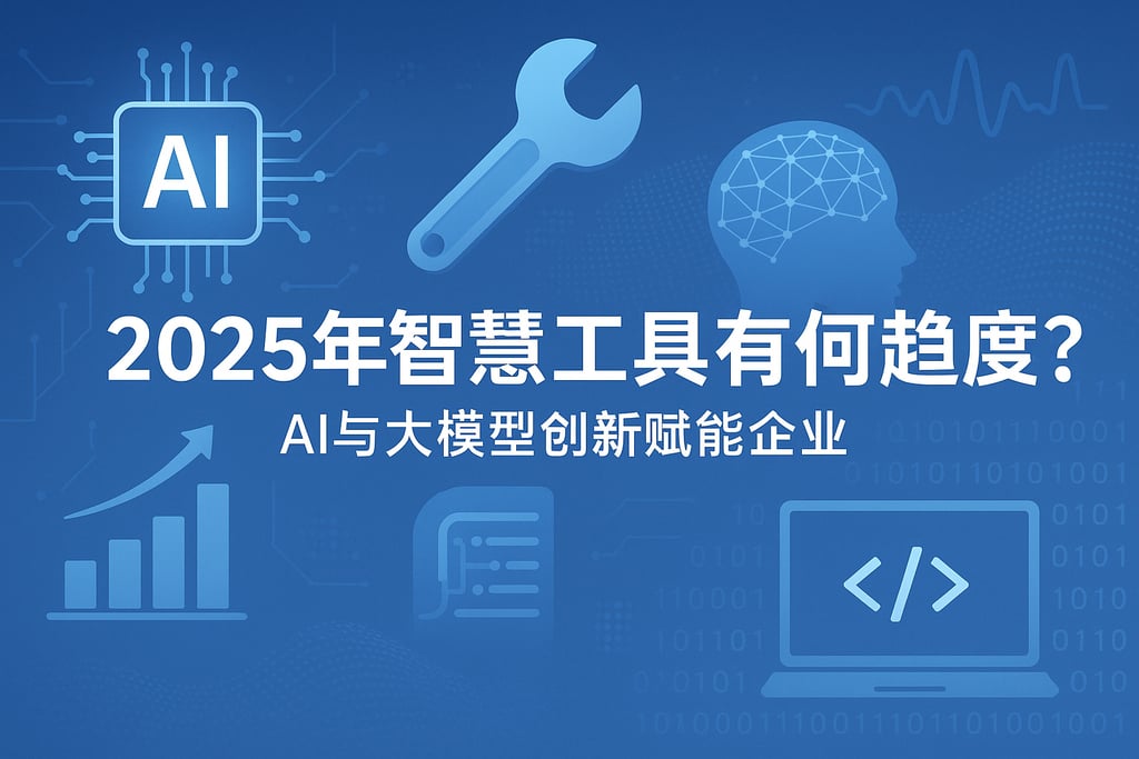 智慧工具在2025年有何趋势？AI与大模型创新赋能企业
