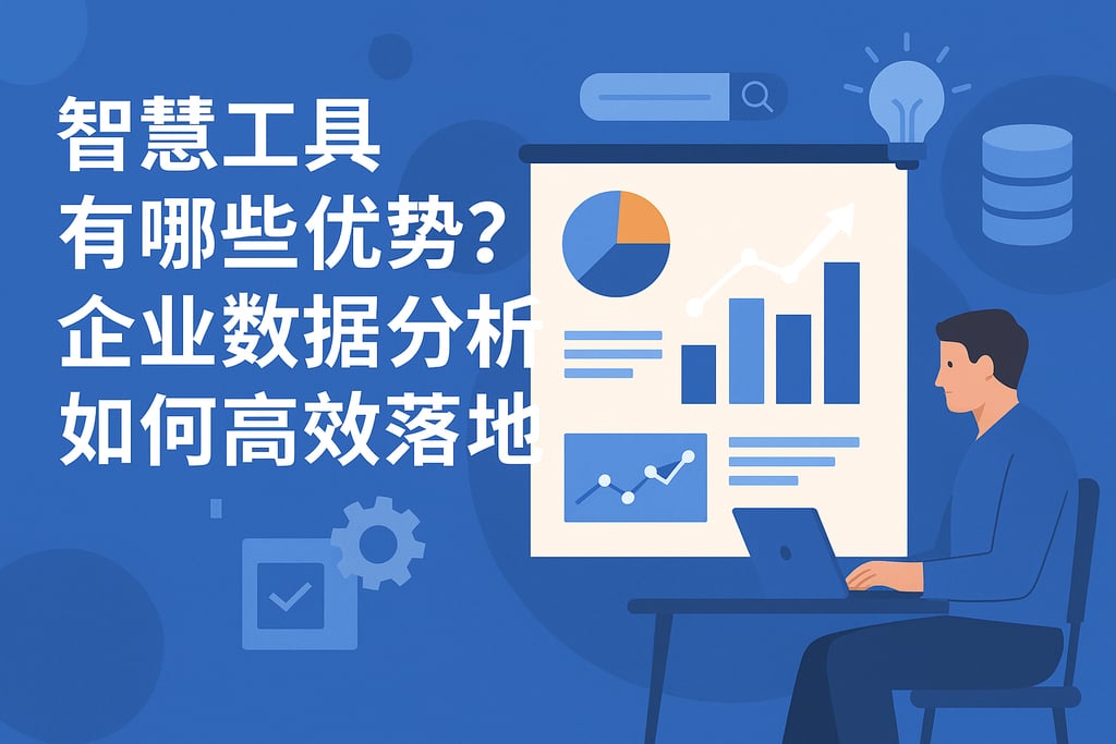 智慧工具有哪些优势？企业数据分析如何高效落地