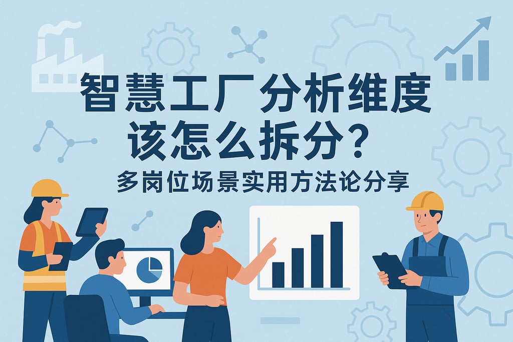 智慧工厂分析维度该怎么拆分？多岗位场景实用方法论分享