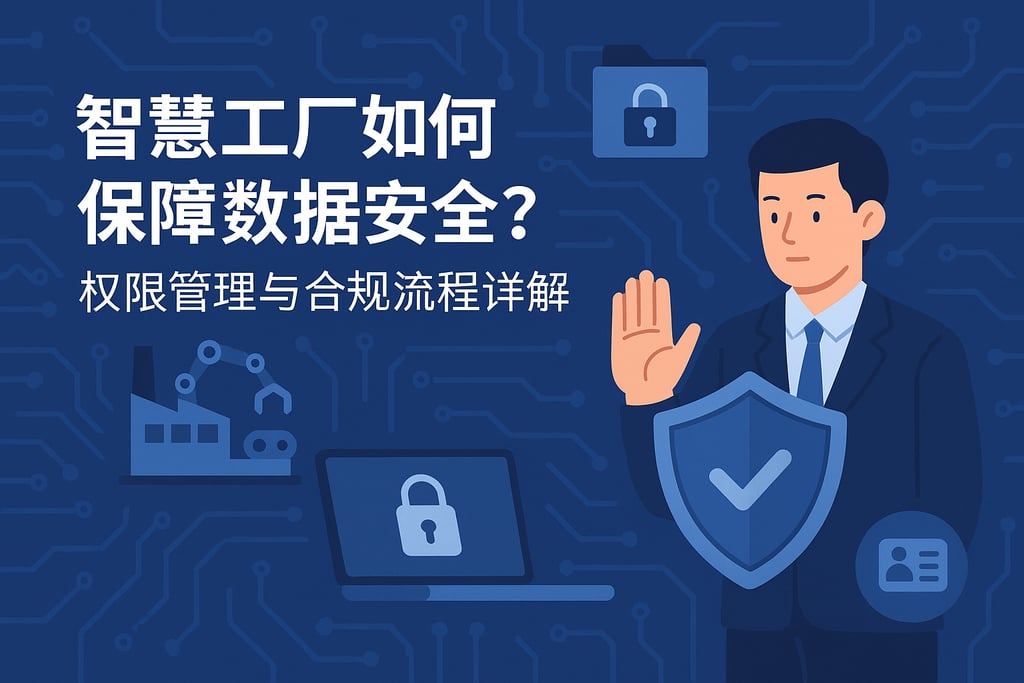 智慧工厂如何保障数据安全？权限管理与合规流程详解