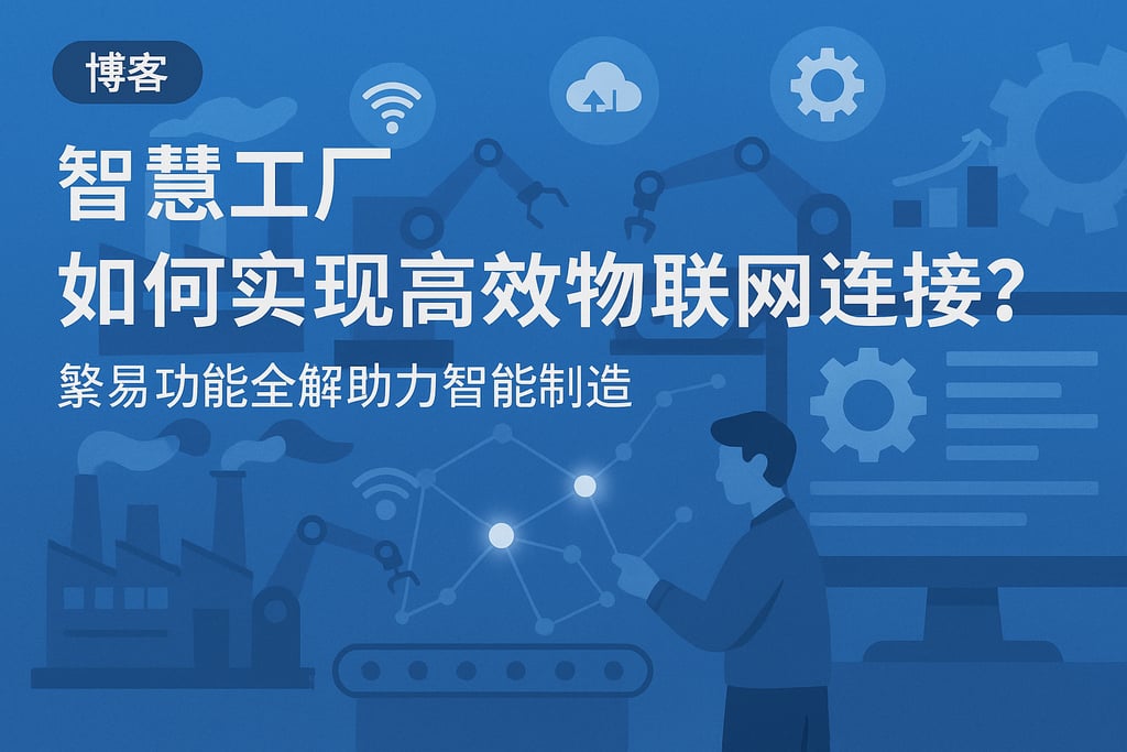 智慧工厂如何实现高效物联网连接？繁易功能全解助力智能制造