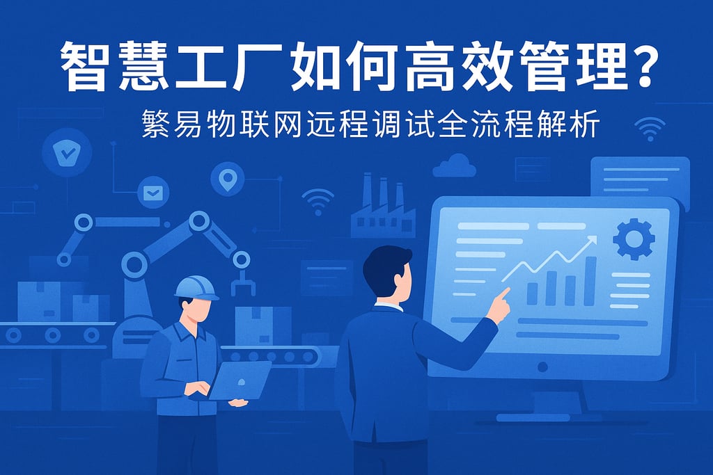 智慧工厂如何实现高效管理？繁易物联网远程调试全流程解析