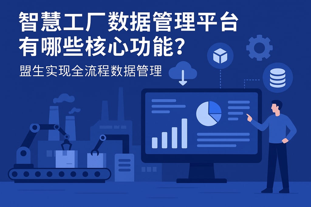 智慧工厂数据管理平台有哪些核心功能？盟生实现全流程数据管理