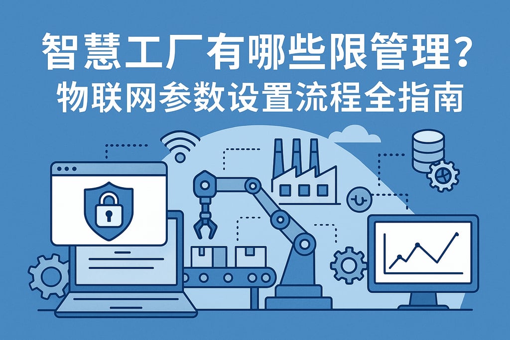 智慧工厂繁易平台有哪些权限管理？物联网参数设置流程全指南