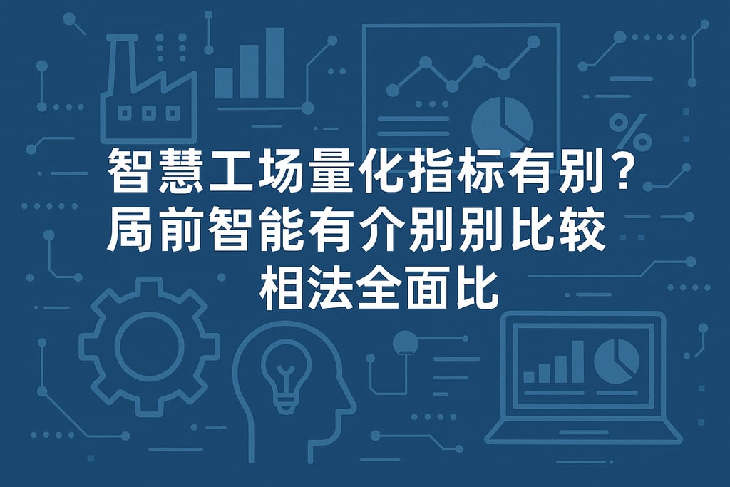 智慧工厂量化指标和商业智能有何区别？模型方法全面对比