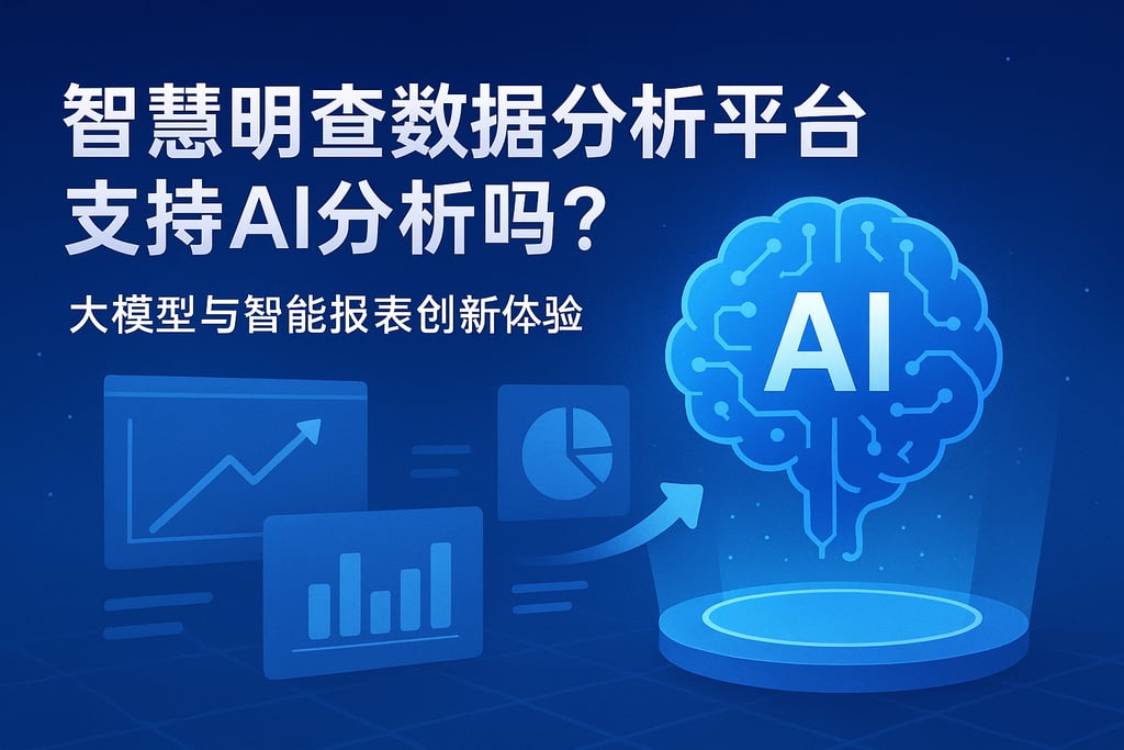 智慧明夜数据分析平台支持AI分析吗？大模型与智能报表创新体验