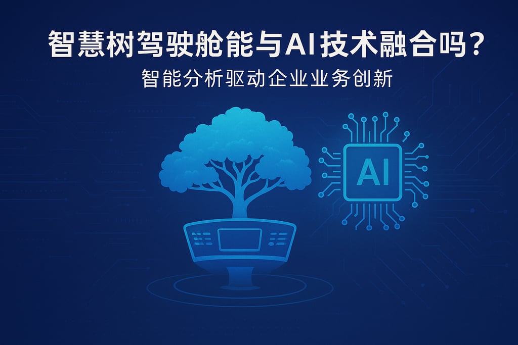 智慧树驾驶舱能与AI技术融合吗？智能分析驱动企业业务创新