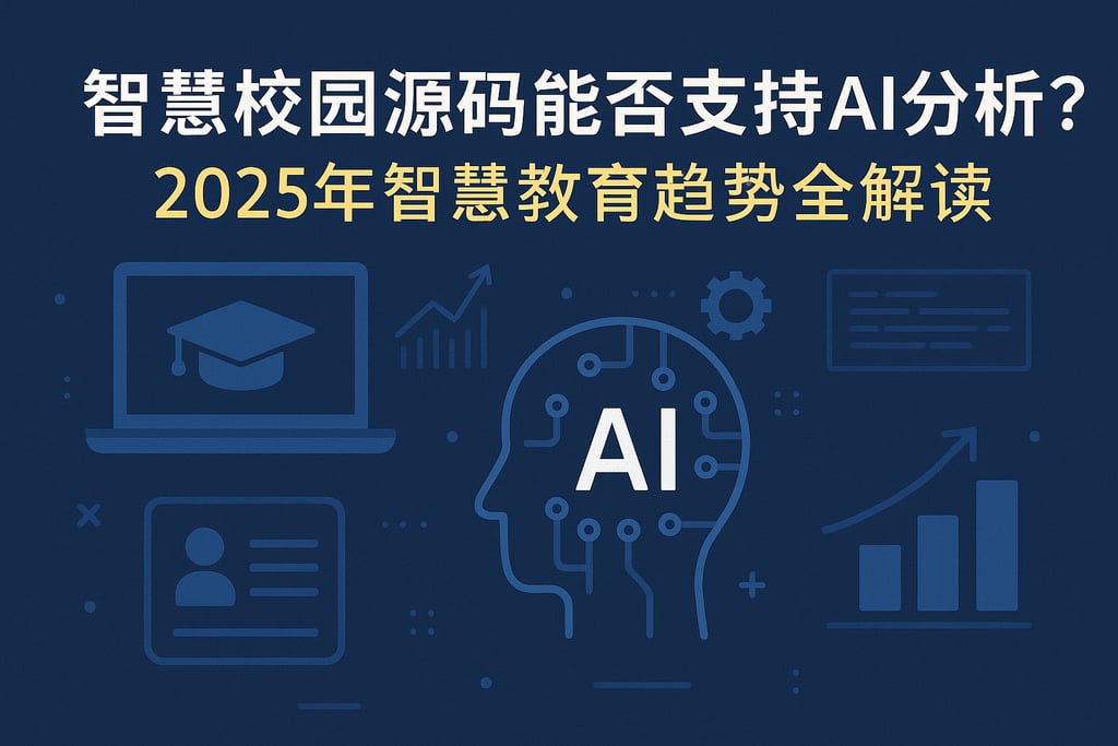 智慧校园源码能否支持AI分析？2025年智慧教育趋势全解读