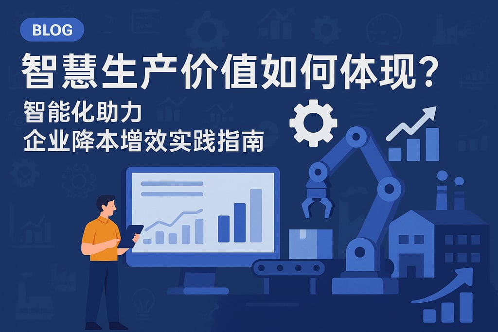 智慧生产价值如何体现？智能化助力企业降本增效实践指南