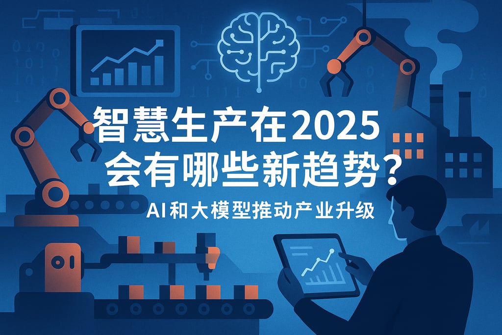 智慧生产在2025会有哪些新趋势？AI和大模型推动产业升级