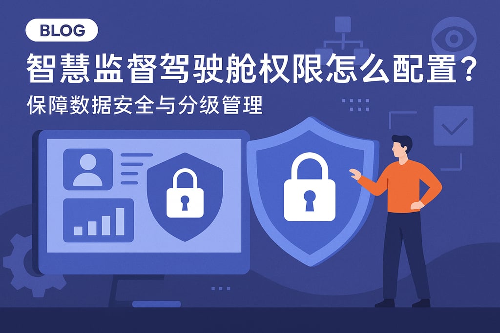 智慧监督驾驶舱权限怎么配置？保障数据安全与分级管理