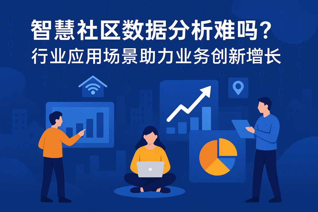 智慧社区数据分析难吗？行业应用场景助力业务创新增长