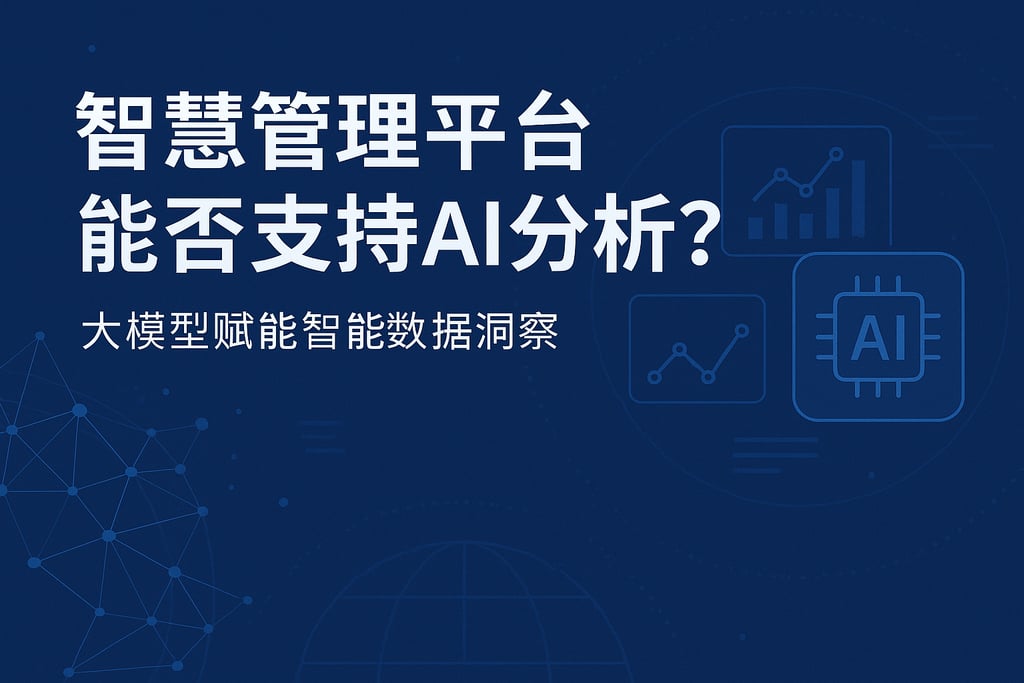 智慧管理平台参考支持AI分析吗？大模型赋能智能数据洞察