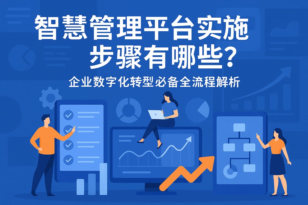 智慧管理平台实施步骤有哪些？企业数字化转型必备全流程解析