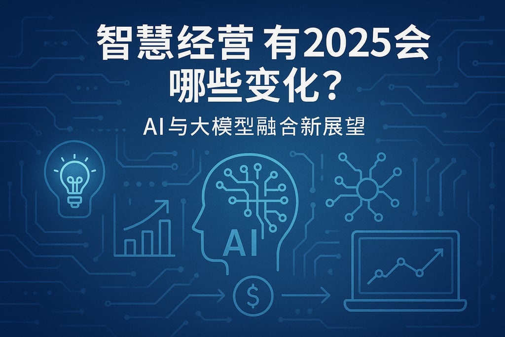 智慧经营k在2025会有哪些变化？AI与大模型融合新展望