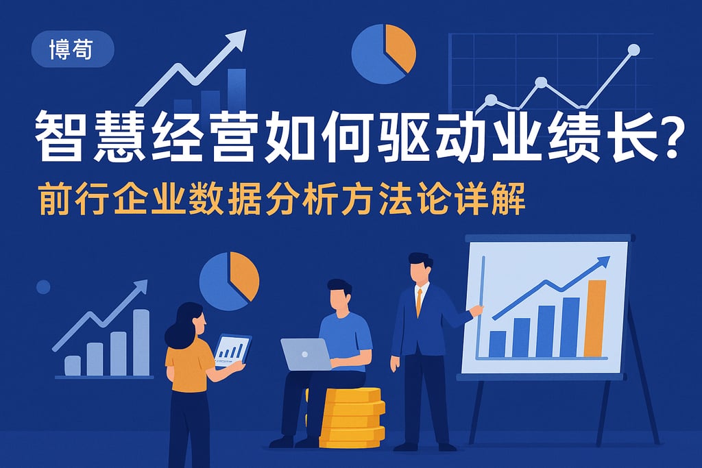 智慧经营如何驱动业绩增长？前行企业数据分析方法论详解