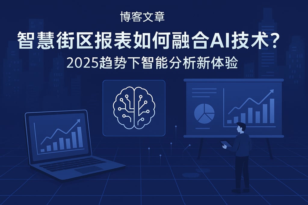 智慧街区报表如何融合AI技术？2025趋势下智能分析新体验